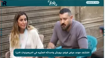 اكتشف موعد عرض فيلم درويش وأحداثه المثيرة في الأربعينيات الآن!